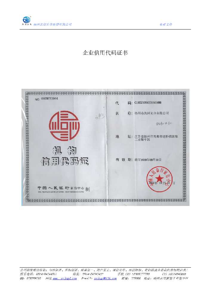永川区企业信用代码证书